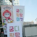 제 6 회 궁디팡팡마켓에 다녀왔습니다~첫번째!행사후기!