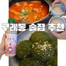 [구래동 술집 추천] 등갈비 김치찜에 딸기막걸리까지, 분위기 좋은 김포 맛집 음주점!