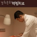 경희윤호한의원 이미지