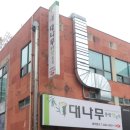 대나무통밥맛정식 | 힐링 한정식 찾는다면 여기에요 대전한정식 대나무통밥맛정식 방문후기