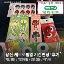 용산-현장-9 | 용산 케로로 팝업 기간 연장 !! 방문 솔직 후기: 현장재고 / 웨이팅 / 굿즈실물 / 굿즈소진 / 팝업현장