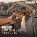 포르투 아이폰 스냅으로 인생샷 남긴 에떼르노 촬영 후기 의상 꿀팁 총정리