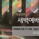 영성일기2026.02.03.(화)새벽기도회(찬송)320장 나의 죄를 정케하사(성경) 마 20:13-16 이승갑 목사님(한일장신대교수) 이미지