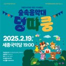 2월 문화가 있는 날 <숲속음악대 덩따쿵> 이미지