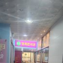 초전경희한의원 이미지