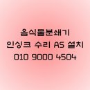인싱크 이물질걸림과 콘덴서 교체 동시 as후기