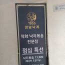 1955강남낙지 네이버블로그