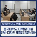 고양메디 | 동국대학교 고양바이오메디캠퍼스 캔바 활용 디자인 레벨업 교육 후기｜입문·심화 2회차 실무 중심 특강