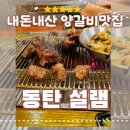 동탄 북광장 양갈비 맛집 설램 후기 내돈내산 또갈집