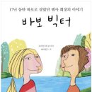 바보빅터 그림 전이수 이미지