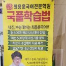 국풀최용훈국어전문학원