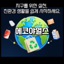 ㈜태평환경산업 | 에코야 얼스 수거신청 처음이라면 이 글부터 보세요(적립 크레딧 사용방법, 실사용 후기 포함)