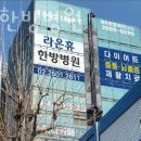 라온휴한방병원 이미지