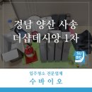 [수바이오]양산 동면 사송 더샵데시앙 4단지 33평 입주청소