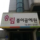 송림종이공예원 이미지