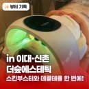 더숲 에스테틱 - 해운대구 | 이대피부관리 더숲에스테틱 스킨부스터 데콜테 관리 후기, 화잘먹 피부로 재탄생!