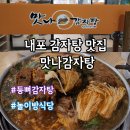맛나감자탕 | 홍성 내포 감자탕 맛집 맛나감자탕 놀이방식당 후기