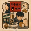11650-17-164-2 | [플레이33 대전점] "우울해서 빵 샀어" 방탈러의 내돈내산 솔직후기🥐 (스포x)