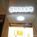 킨아이스토어 이미지