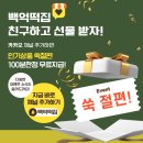 🚨🚨백억떡집 카카오톡 친구추가시 떡 증정💝딱받아가세요~! 이미지