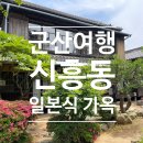군산 신흥동 일본식 가옥 방문 후기 | 역사와 문화가 살아있는 공간