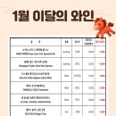 도나미트 | [공지] [이달의와인] 26년 1월 이달의 와인, 평택 와인샵 스튜디오와인보우 (feat. 와인보우평택)