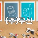 우신환경산업 이미지