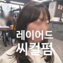 머리만들기 | [평촌/동편마을 미용실] 긴머리 레이어드 C컬펌으로 인생머리 만들기 후기