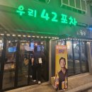 우리42포차