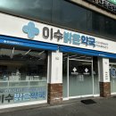 이수밝은약국 이미지
