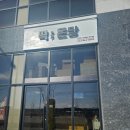 떡온당