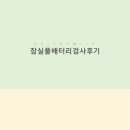 헬로스마일 프라이빗 심리상담센터 잠실풀배터리검사후기 가장 많이 사용하는 간단 심리검사