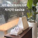 제주 사시사 베라체 근처 화과자 디저트 카페 딸기모찌 추천 후기