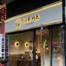 하마루카츠 | 돈까스 맛집 :: 신중동역 '하마루 카츠' 내돈내산 후기