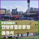 안양도시공사 | FC안양 원정석 예매 전 필수 확인 안양종합운동장 원정석 리얼 상세 후기