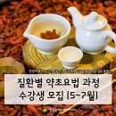 약초아카데미5강 - 성인병에 좋은 약초 | [마감임박]질환별 약초요법 수강생 모집