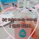 해운대로 76번길 | [공지] 부산 해운대 마시는 다이어트 누워서 하는 운동 체질 개선 센터 추천 샐포랩 꽃길점