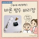 아기 바리깡 추천 - 바론 프로 방수 바리깡으로 6세 유아 엄마표 이발기 성공 후기