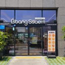 빵쌤 여수웅천점 이미지