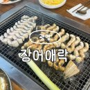 락 | 광명 가성비 순살 장어 맛집 밤일마을 장어애락 추천 후기