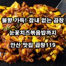 안산 곱창 맛집 곱창119 후기｜ 야채곱창 알곱창 눈꽃치즈볶음밥