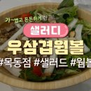 샐러디목동41 이미지