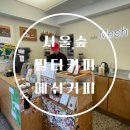 커피숲 | [서울숲/메쉬커피] 서울숲 커피맛집 필터커피 내돈내산 후기