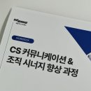 비대면 채널 CS 엑스퍼트 | 세방익스프레스 &lt;실전 CS 커뮤니케이션&gt; 교육과정 -2차수｜알다컨설팅｜이지은강사
