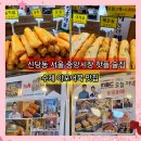 2439 | 신당동 서울중앙시장 방송나온 핫플술집 이포어묵 이면수 통감자구이 어묵탕 내돈내산 후기