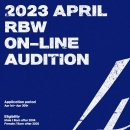﻿[오디션 공모전] RBW(알비더블유) 2023년 4월 온라인 오디션 이미지
