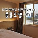 블룸호텔 | [제주/색달동] 중문관광단지 숙소 블룸호텔 주니어스위트 숙박 후기