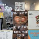 나뚜루시그니처 | 마곡나루 두쫀쿠 맛집 [나뚜루 시그니처 마곡나루점] 딸기 두바이 쫀득쿠키 내돈내산 후기