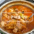여울 | 대구 반월당 점심 맛집 여울식당 돼지찌개 후기