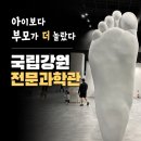 국립강원전문과학관 후기｜아이와 가볼만한곳, 직접 체험하며 배우는 인체과학관